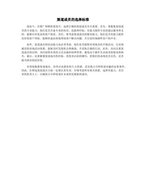 渠道成员的选择标准