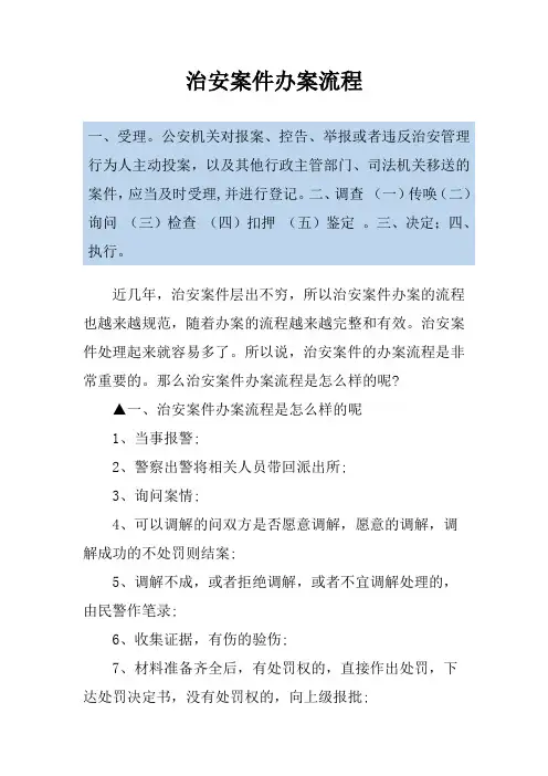 治安案件办案流程