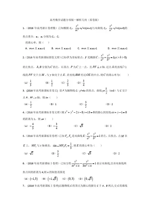 高考数学试题分项版—解析几何(原卷版)