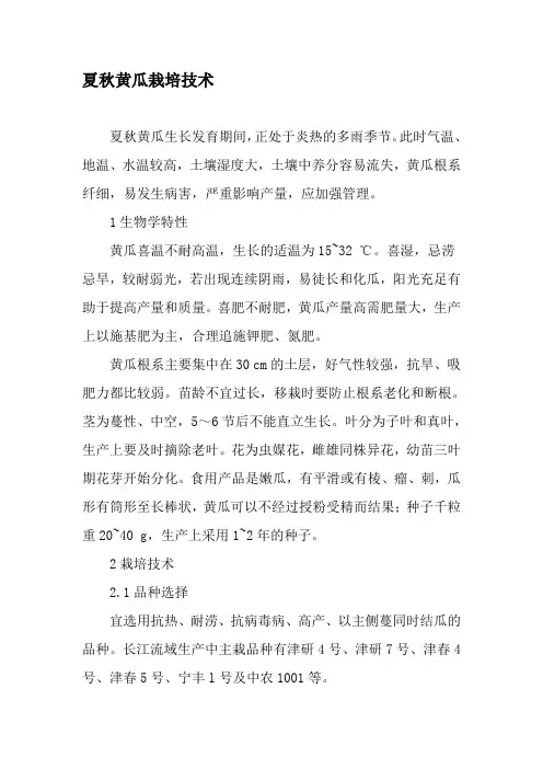 夏秋黄瓜栽培技术-文档资料