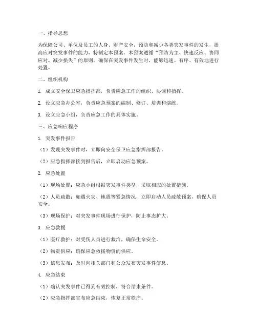安全保卫应急预案处理流程