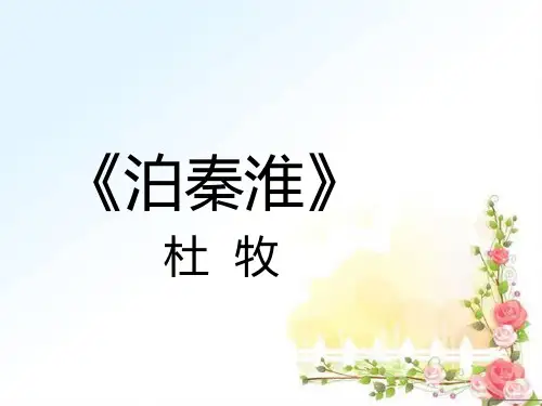《泊秦淮》ppt课件