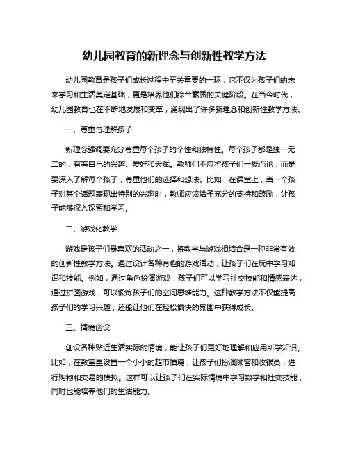幼儿园教育的新理念与创新性教学方法
