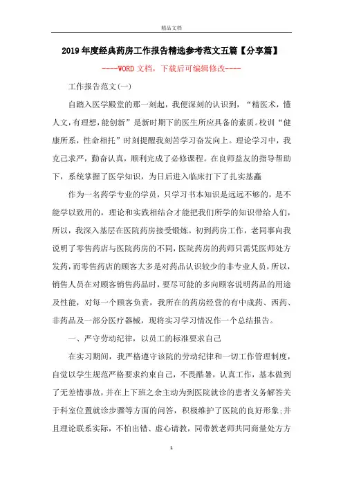 2019年度经典药房工作报告精选参考范文五篇【分享篇】