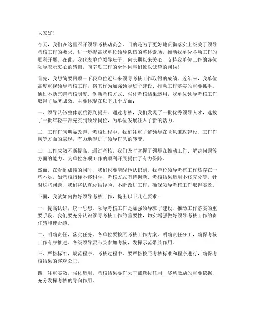 领导考核动员会的发言稿