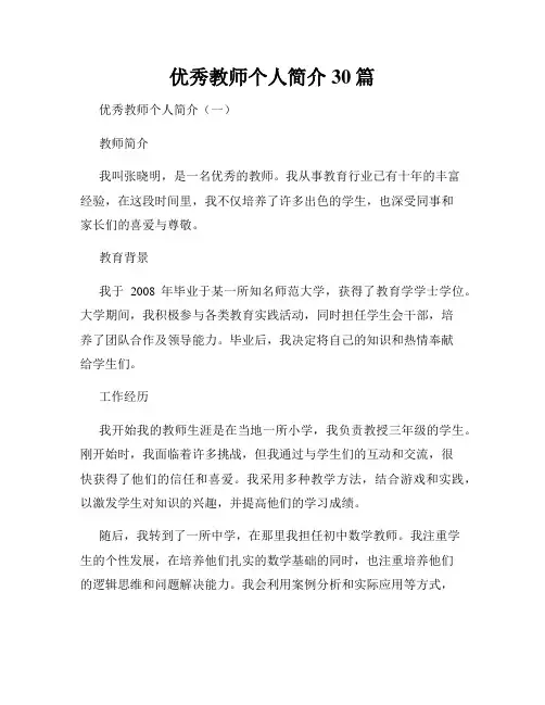 优秀教师个人简介30篇