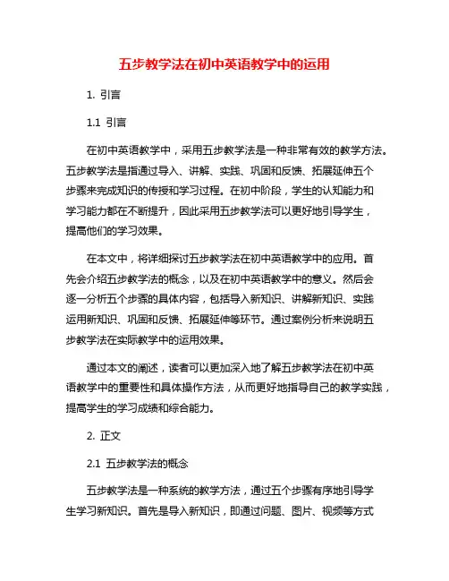 五步教学法在初中英语教学中的运用