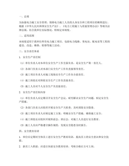 电力施工安全责任制度