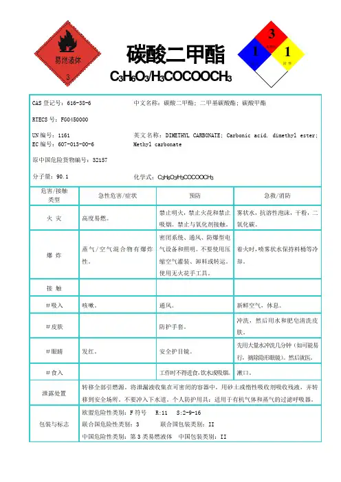 国际化学品安全卡-碳酸二甲酯