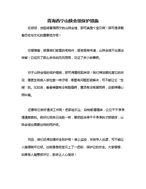 青海西宁山陕会馆保护措施