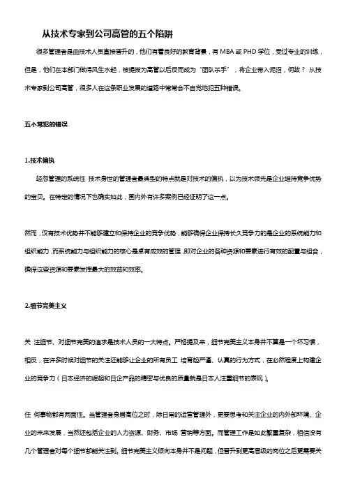 从技术专家到公司高管的五个陷阱