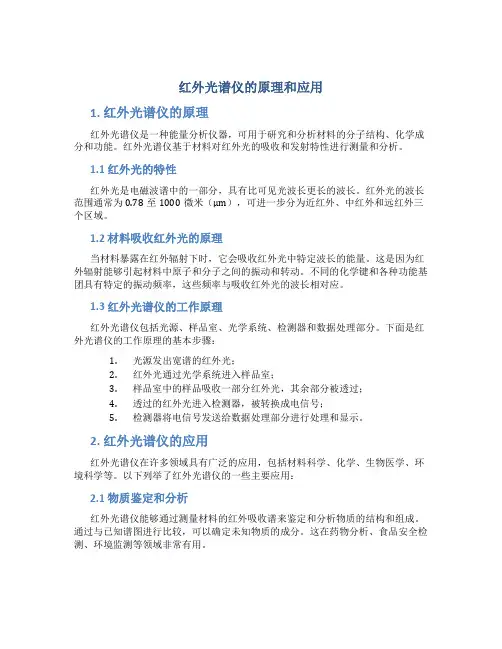 红外光谱仪的原理和应用