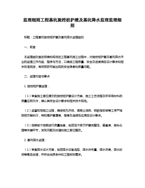 监理细则工程基坑旋挖桩护壁及基坑降水监理监理细则