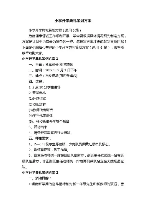 小学开学典礼策划方案