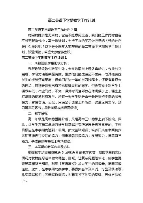 高二英语下学期教学工作计划7篇