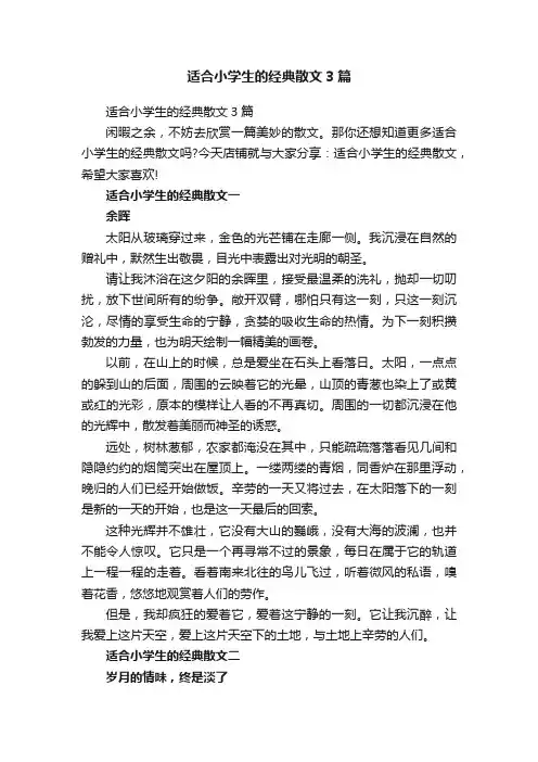 适合小学生的经典散文3篇
