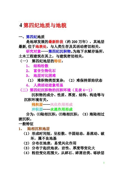 工程地质课件 第四章 地质与地貌