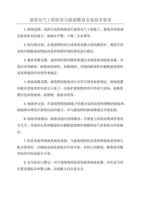 建筑电气工程防雷与接地敷设安装技术要求