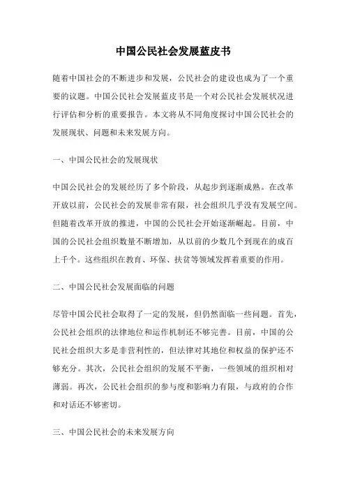 中国公民社会发展蓝皮书