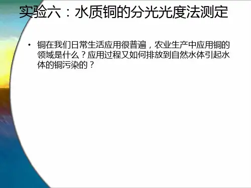 六水质铜的分光光度法测定