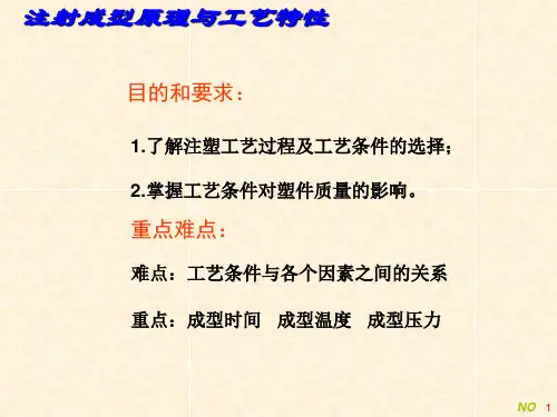 注射成型原理及工艺特性