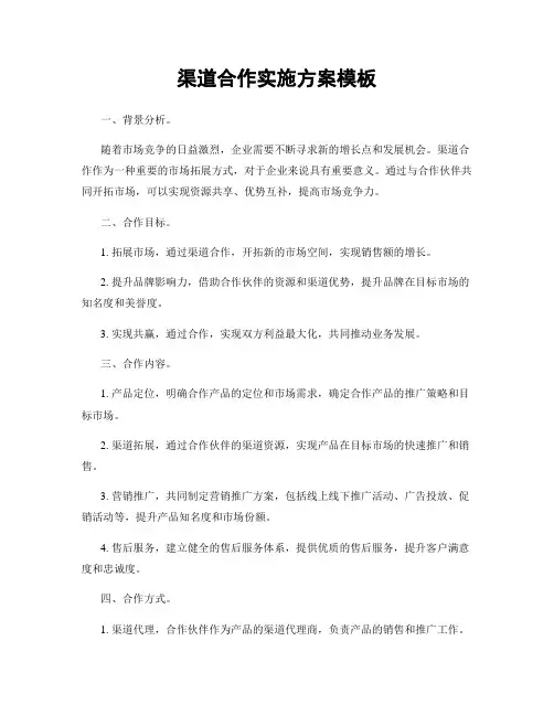 渠道合作实施方案模板