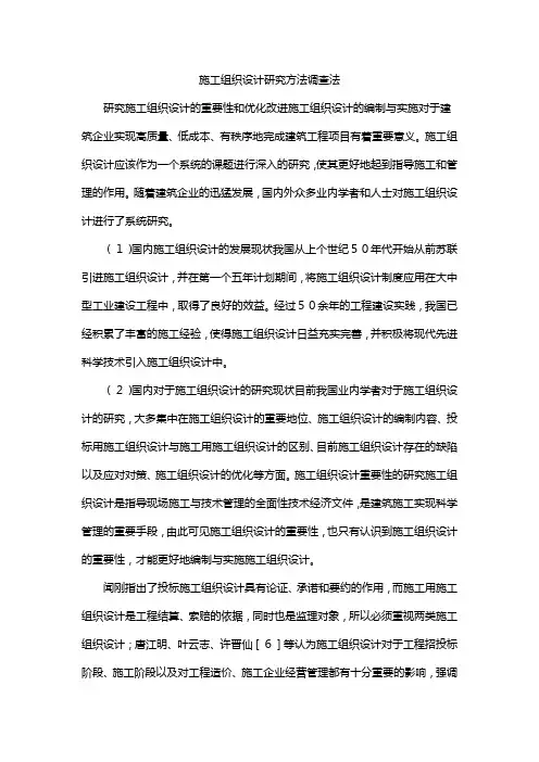 施工组织设计研究方法调查法