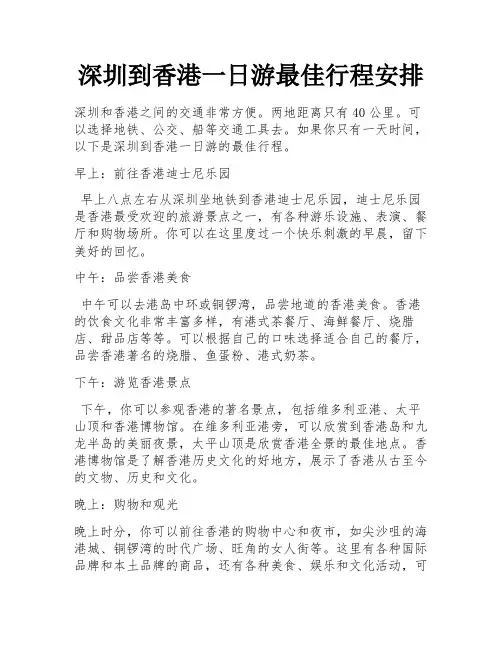 深圳到香港一日游最佳行程安排