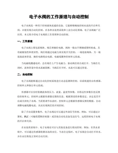电子水阀的工作原理与自动控制