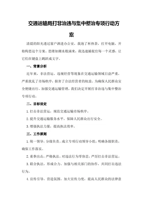 交通运输局打非治违与集中整治专项行动方案