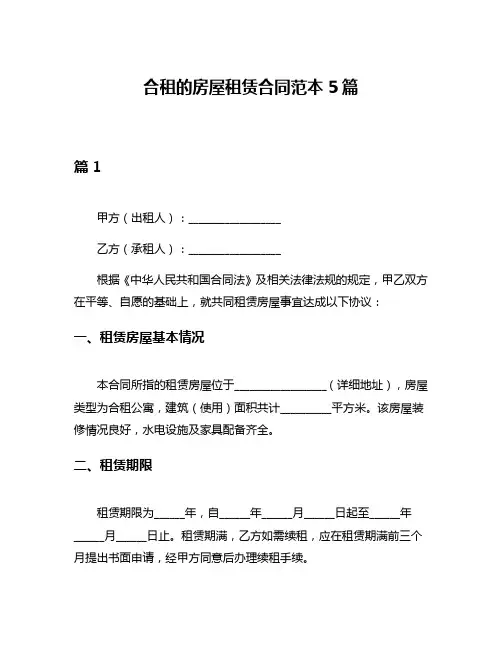 合租的房屋租赁合同范本5篇