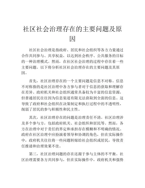社区社会治理存在的主要问题及原因