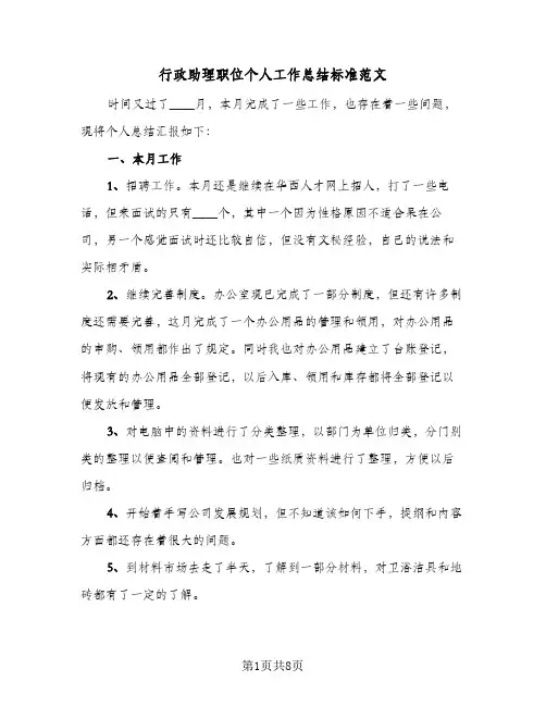 行政助理职位个人工作总结标准范文（3篇）