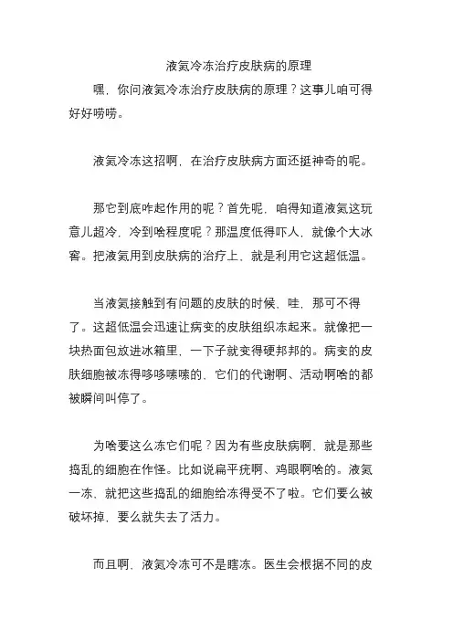 液氮冷冻治疗皮肤病的原理