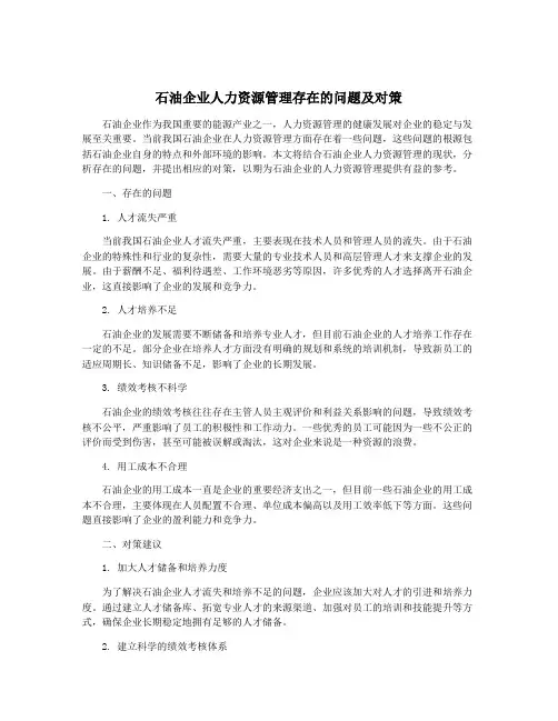 石油企业人力资源管理存在的问题及对策