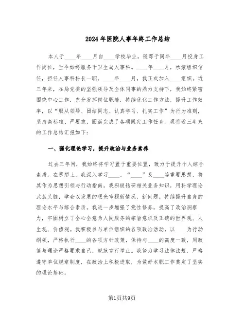 2024年医院人事年终工作总结（3篇）