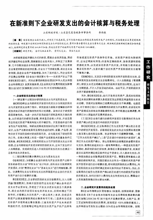 在新准则下企业研发支出的会计核算与税务处理