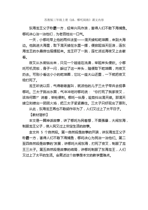 苏教版三年级上册《10、哪吒闹海》课文内容