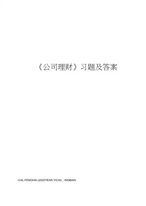 《公司理财》习题及答案
