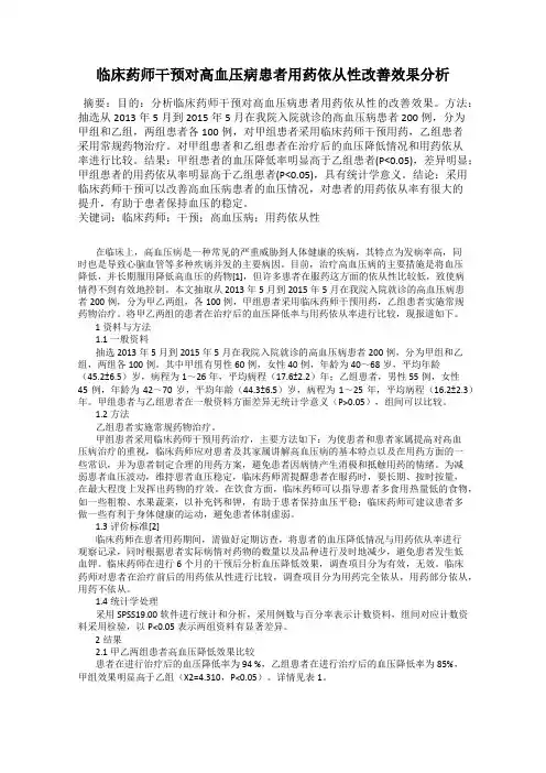 临床药师干预对高血压病患者用药依从性改善效果分析