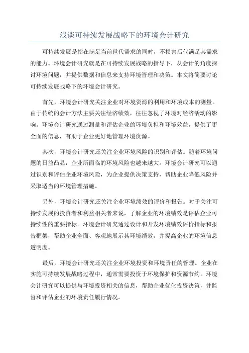 浅谈可持续发展战略下的环境会计研究