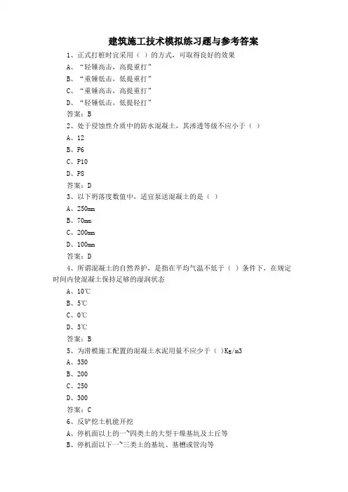 建筑施工技术模拟练习题与参考答案