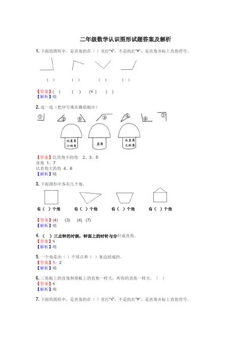 二年级数学认识图形试题答案及解析
