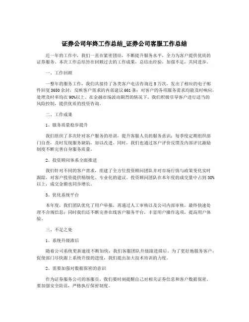 证券公司年终工作总结_证券公司客服工作总结