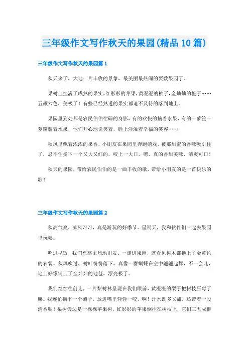 三年级作文写作秋天的果园(精品10篇)