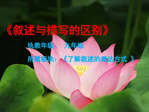 叙述与描写的区别教学课件
