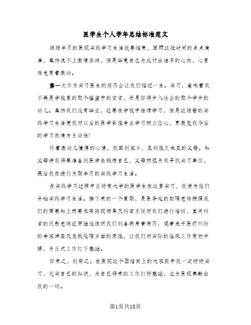 2024年医学生个人学年总结标准范文（5篇）