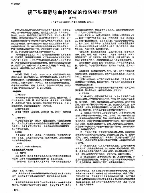谈下肢深静脉血栓形成的预防和护理对策