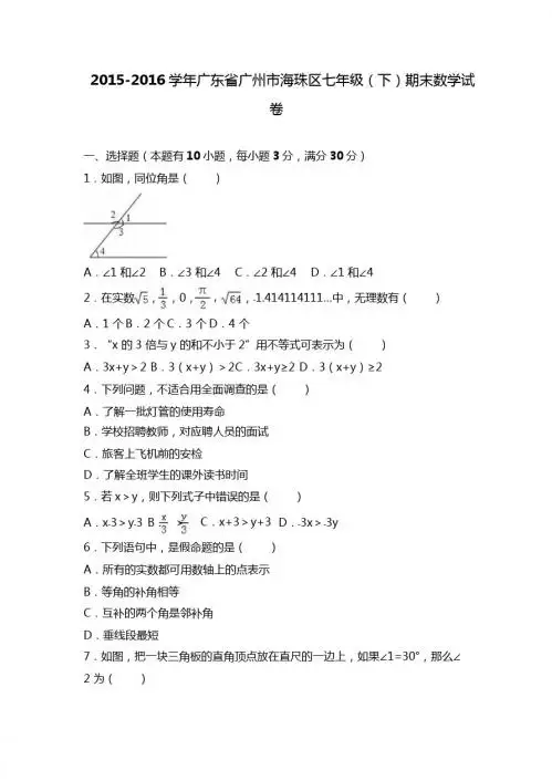 广州市海珠区2015-2016学年七年级下期末数学试卷含答案解析