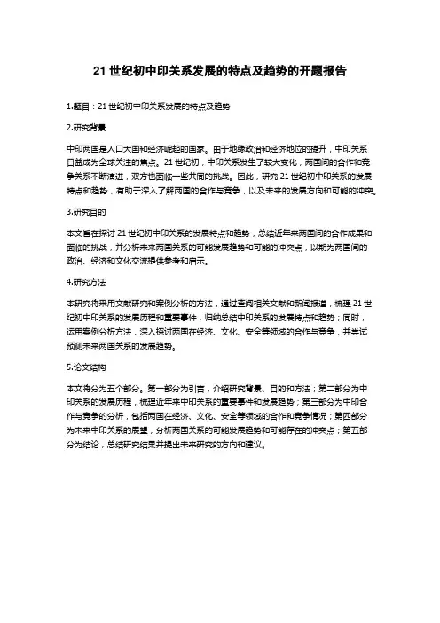 21世纪初中印关系发展的特点及趋势的开题报告